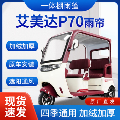 艾美达p70雨帘雨棚电动三轮车加绒全包围遮阳皮革挡风遮雨一体棚