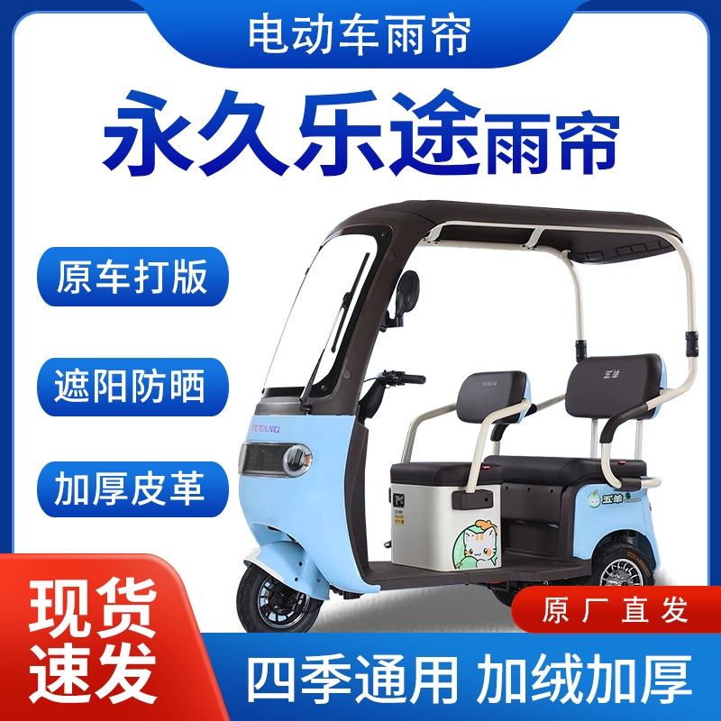 适用永久乐途雨帘雨棚电动三轮车加绒全包遮阳皮革挡风遮雨一体棚