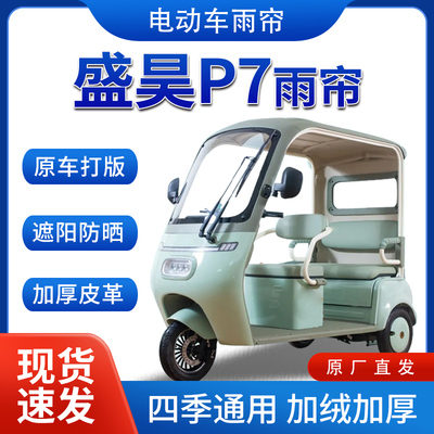 适用盛昊p7雨帘雨棚电动三轮车加绒全包围遮阳皮革挡风遮雨一体棚