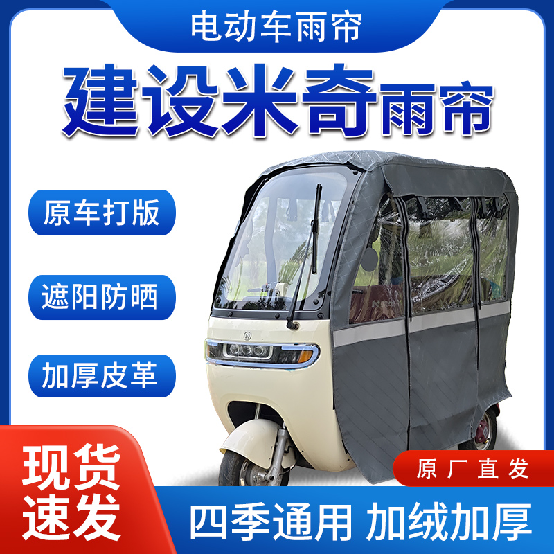适用建设米奇电动三轮车全包围遮阳加厚皮革挡风一体棚专用雨帘