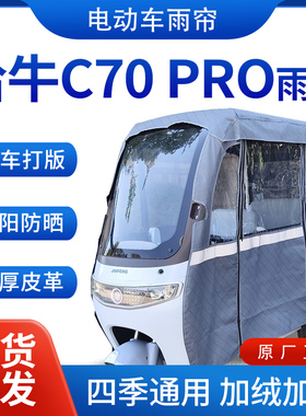 适用哈牛c70pro电动三轮车全包围遮阳加厚皮革挡风一体棚专用雨帘