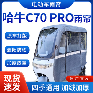 适用哈牛c70pro电动三轮车全包围遮阳加厚皮革挡风一体棚专用雨帘