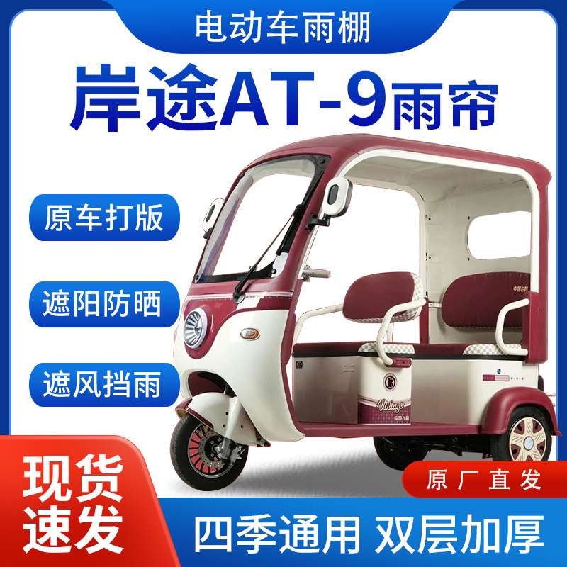 适用岸途AT-9电动三轮车全包围外装遮阳防晒挡风防雨一体棚雨帘