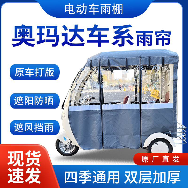 适用奥玛达车系雨帘雨棚电动三轮车全包围挡雨遮阳皮革遮雨蓬车棚