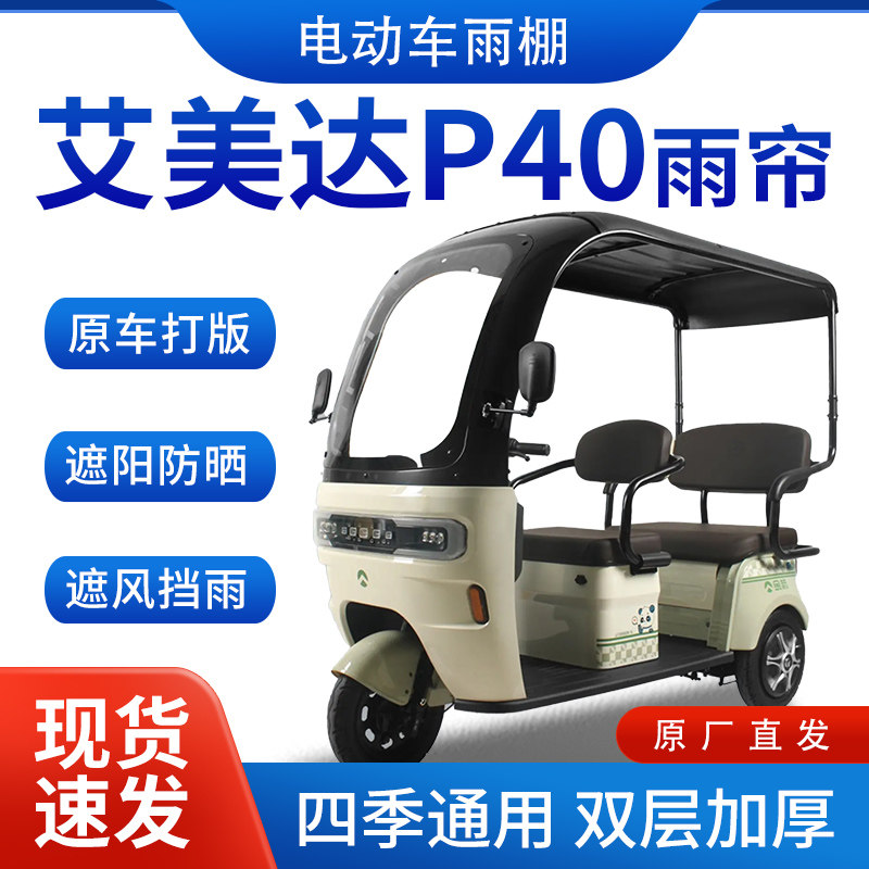 适用艾美达p40雨帘雨棚电动三轮车全包围挡雨遮阳皮革遮雨蓬车棚