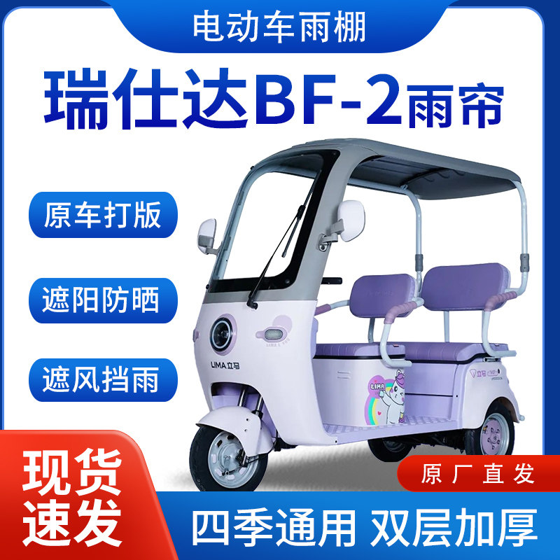适用瑞仕达BF-2雨帘雨棚电动三轮车全包围遮阳加厚皮革挡风一体棚