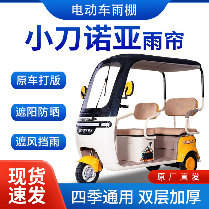 适用小刀诺亚电动三轮车雨帘雨棚加厚挡雨棚遮阳棚遮雨蓬车帘车棚