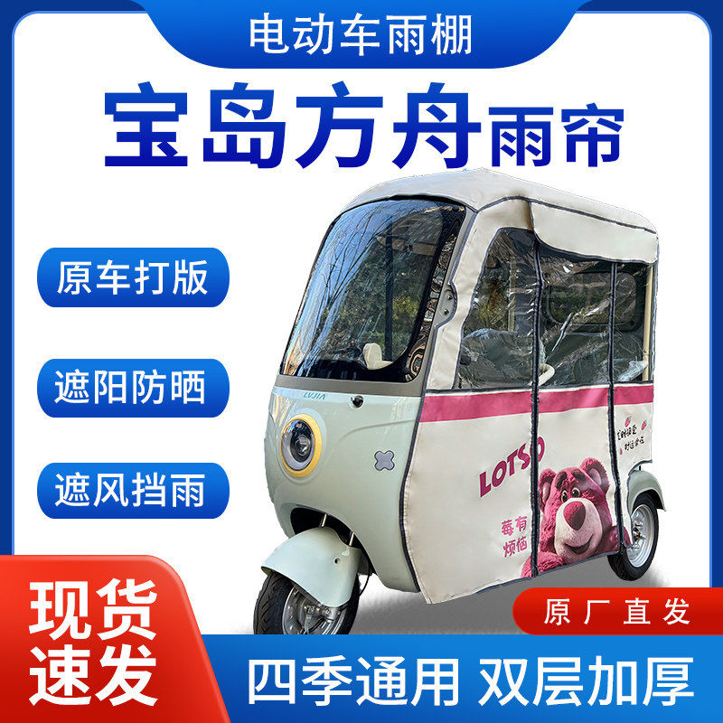 适用宝岛方舟电动三轮车全封遮雨刀刮布皮革四季通用专用雨帘雨棚