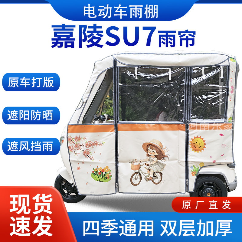 适用嘉陵su7电动三轮车遮阳加厚挡风四季通用一体棚雨帘雨棚