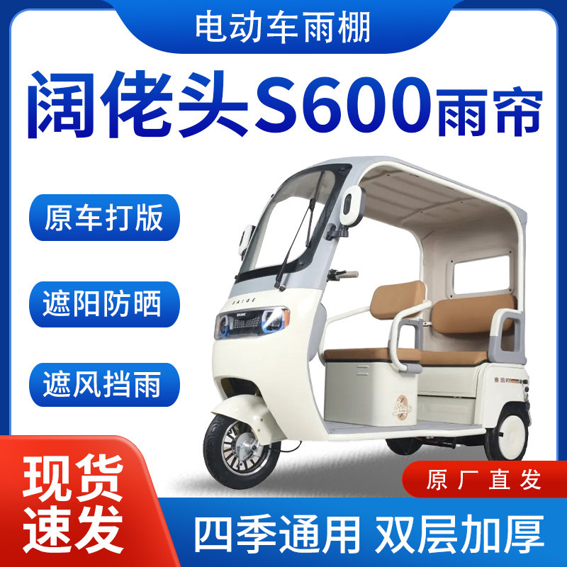 适用阔佬头s600电动三轮车雨帘雨棚全包围挡雨遮阳遮雨棚一体车棚
