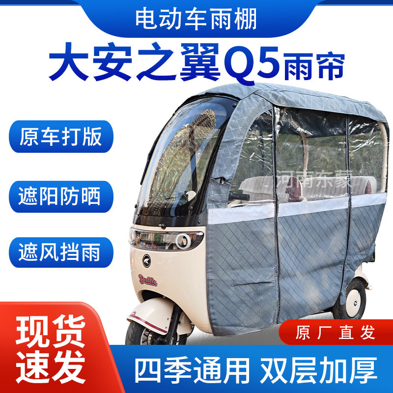 适用大安之翼Q5电动三轮车专用雨帘全包围遮阳加厚皮革挡风一体棚