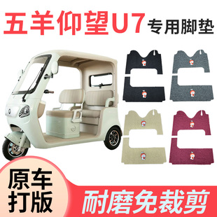 适用五羊仰望U7电动三轮车脚垫加厚丝圈脚垫防水耐磨脚踩脚踏板垫