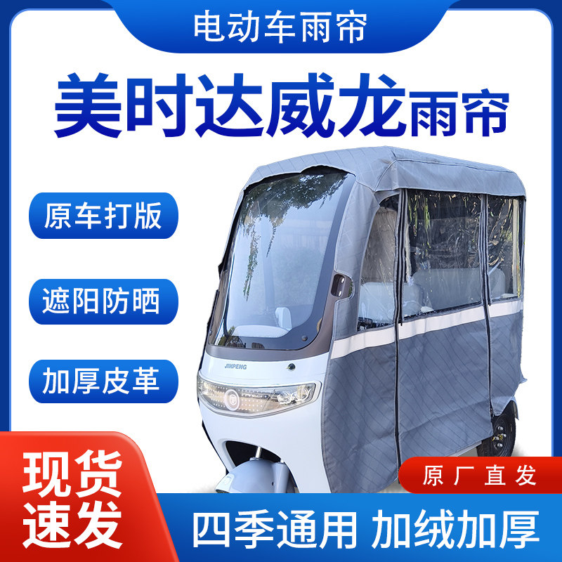 适用美时达威龙电动三轮车全包围遮阳加厚皮革挡风一体棚专用雨帘