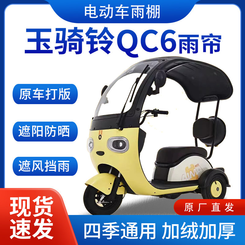 适用玉骑铃QC6雨帘雨棚电动三轮车全包围四季通用挡雨遮阳遮雨棚,电动车/配件/交通工具,遮阳伞雨披,淘宝优惠券,粉丝福利购,淘宝优惠卷