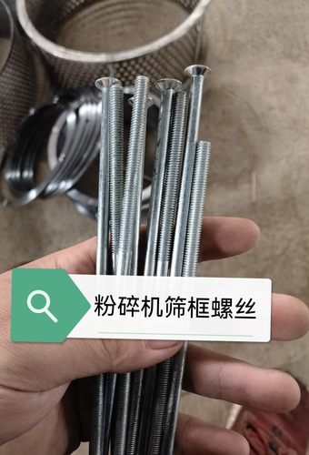 粉碎机筛框罗圈专用罗钉