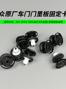 大众原厂ID3ID4X67高尔夫8新迈腾B8L凌渡L探歌门里板卡扣固定卡子