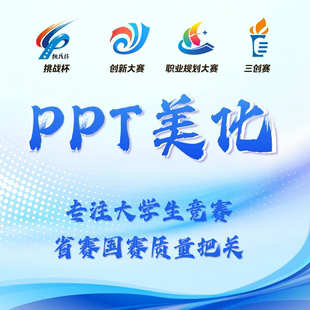 大学生创新创业大赛国创赛挑战杯三创赛PPT计划书指导美化包装