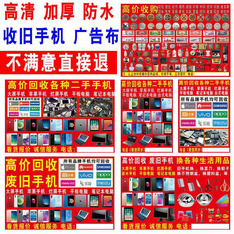 旧手机广告布地摊布喷绘布废旧手机电脑摆摊回收高清收手机广告牌