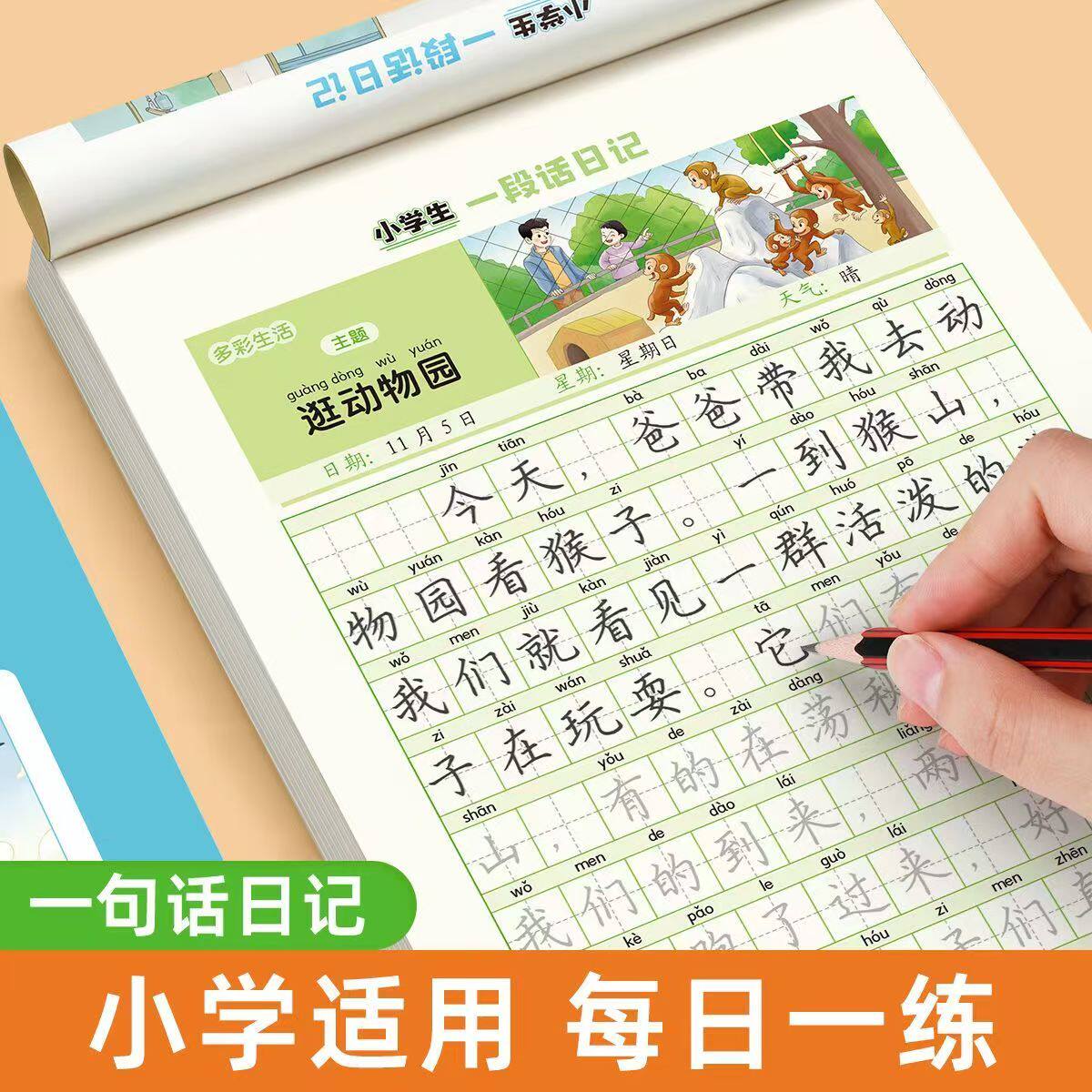 看图写话小学生一句话日记练字帖儿童6-8岁作文启蒙句子仿写训练
