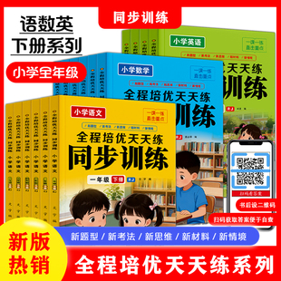 小学一二三四五六年级下册上册全程培优同步训练语文数学英语教辅