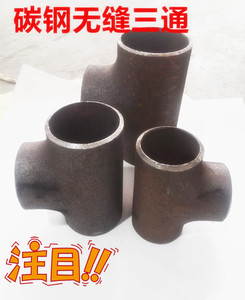 国标焊接三通 无缝焊接碳钢无缝三通 铁三通32 45 76 89 108 133