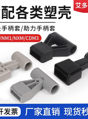 塑壳断路器延长手柄加长助力手柄