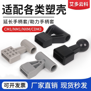 塑壳断路器延长助力手柄空气开关把手推柄省力延长手柄套NXM/CDM1