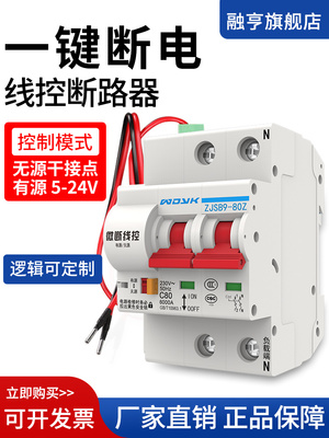 一键断电开关线控断路器智能空开自动重合闸有源无源信号控制远程