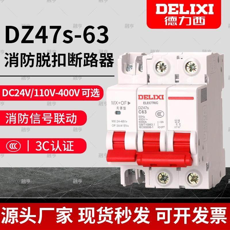 DZ47S消防分励辅助脱扣器