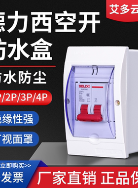 C45空开盒防水配电箱DZ47S小型断路器成套明装暗装热水器防溅盒