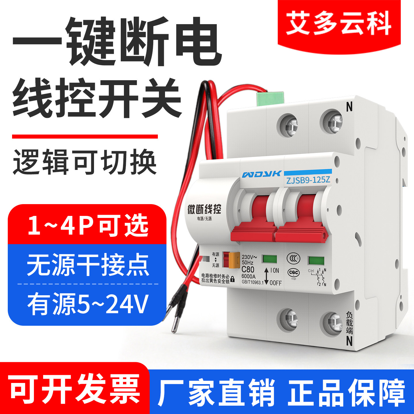 WDYK一键断电开关线控智能空开