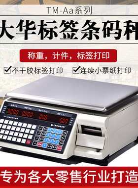 大华英文西班牙语条码秤标签打印