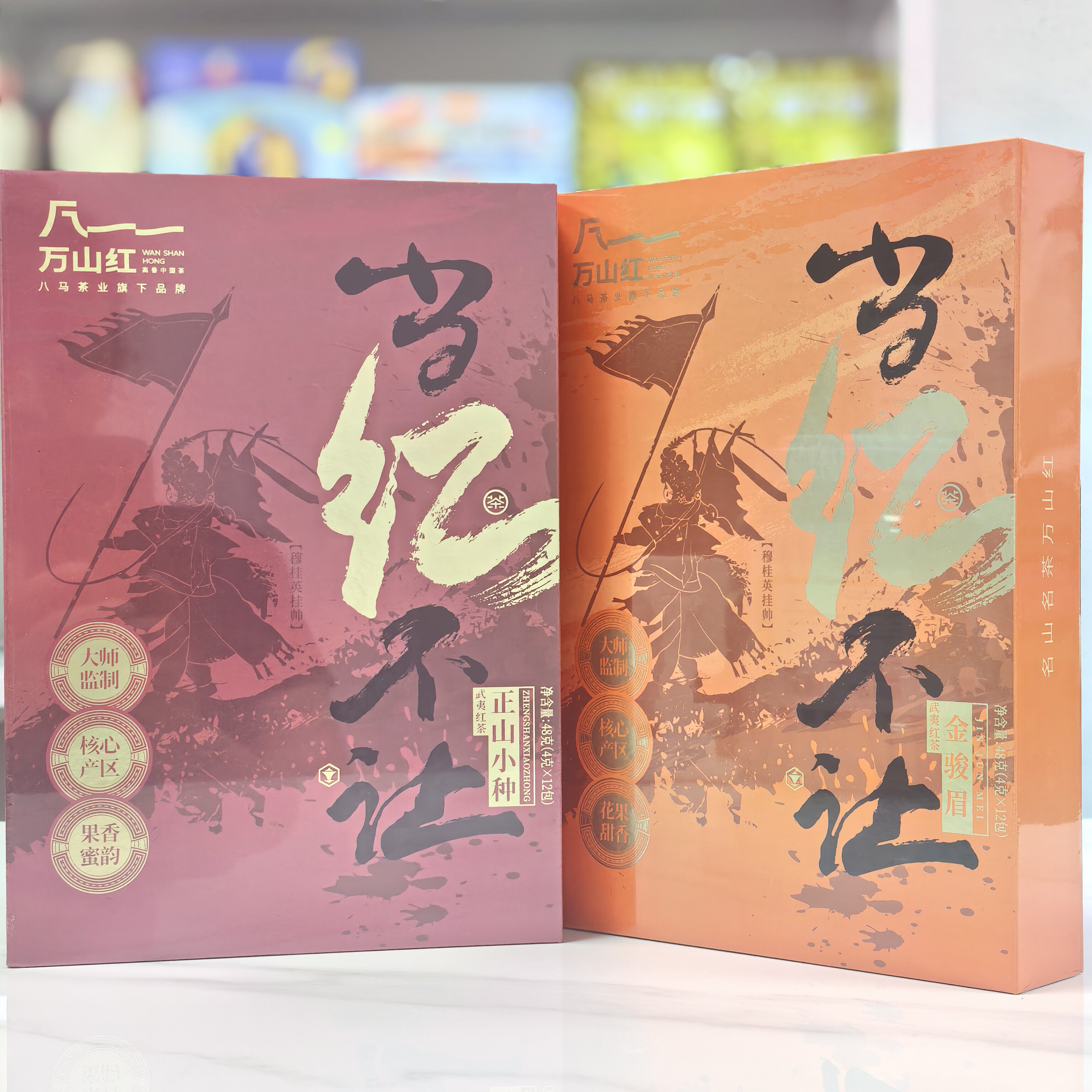 万山红当红不让正山小种金骏眉武夷红茶伴手礼送人茶叶礼盒装独立