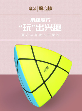 奇艺魔方格角粽魔方黑色贴片实色免贴纸金氏金字塔四面体斜转异形
