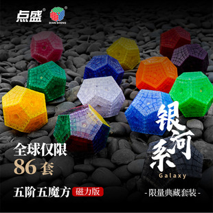 收藏异形儿童益智玩具高难度 点盛银河系磁力五阶五魔方透明限量版