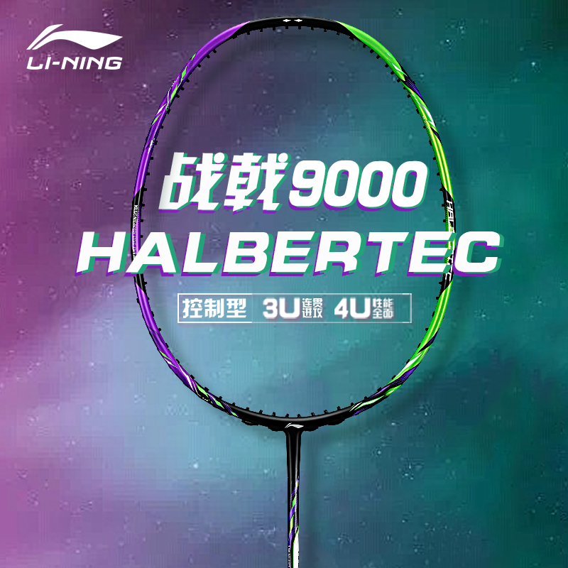 李宁羽毛球拍战戟9000控制巅峰
