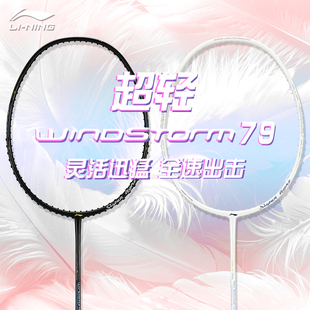 李宁风暴WS79S超轻79H羽毛球拍全碳素碳纤维耐打高磅进攻型79克5U