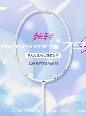 李宁风暴WS79S超轻79H羽毛球拍全碳素碳纤维耐打高磅进攻型79克5U