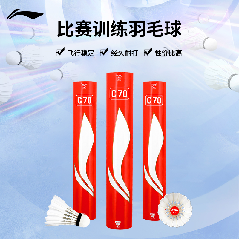李宁C70羽毛球比赛专用球