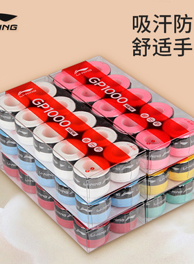【十条装】李宁羽毛球手胶GP2000防滑吸汗带网球拍手柄绕缠带专用