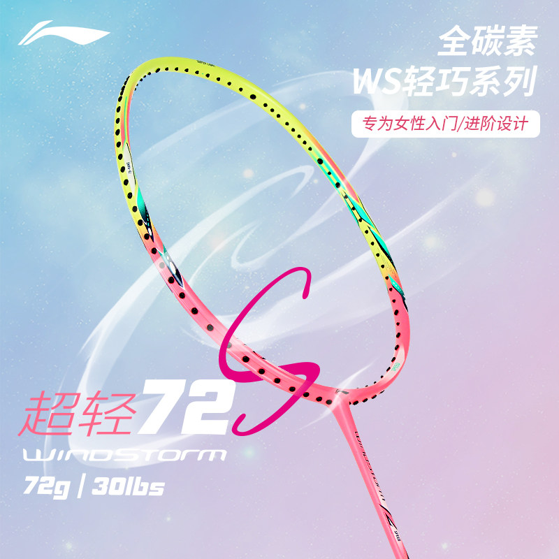 李宁羽毛球拍超轻风暴72S全碳素男女进攻专业训练轻量化球拍WS72,运动/瑜伽/健身/球迷用品,羽毛球拍,淘宝优惠券,粉丝福利购,淘宝优惠卷