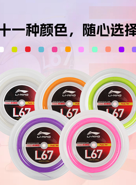 李宁羽毛球拍线L67QUICK大盘线高弹性0.67mm200米L67 NEW白黄粉色