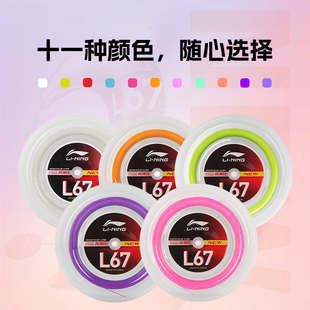 李宁羽毛球拍线L67QUICK大盘线高弹性0.67mm200米L67 NEW白黄粉色