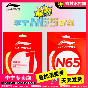 李宁羽毛球LT66/5号线专业拍线五号线L67NEWLT61/一号线N65高弹线