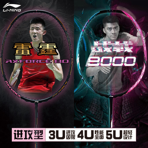 李宁战戟8000羽毛球拍正品雷霆80