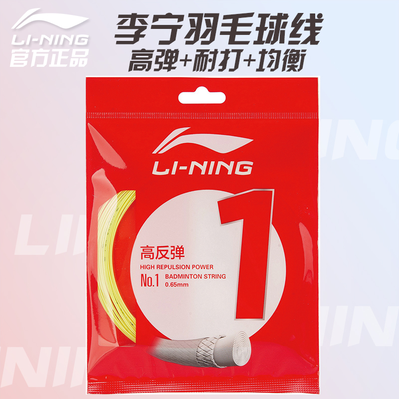 李宁羽毛球线1号线弹力反弹耐打进攻羽毛球拍线一号线冰晶紫正品