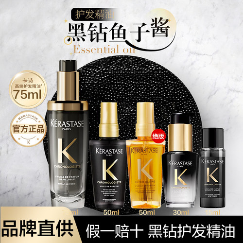 品牌直供丨卡诗黑钻护发精油