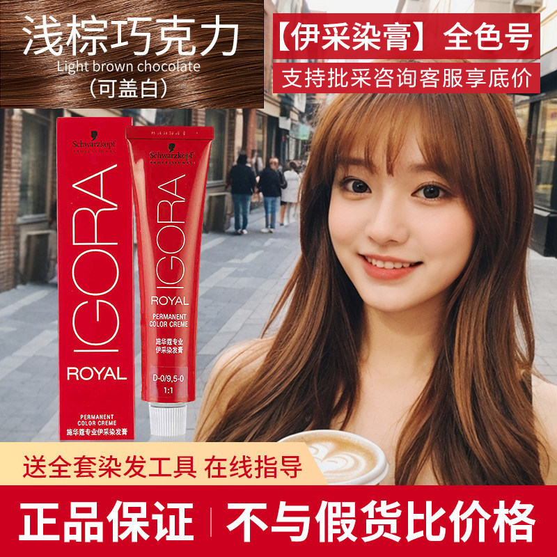 施华蔻染发膏伊采理发店发廊专用专业染发剂自然女正品浅棕遮白发