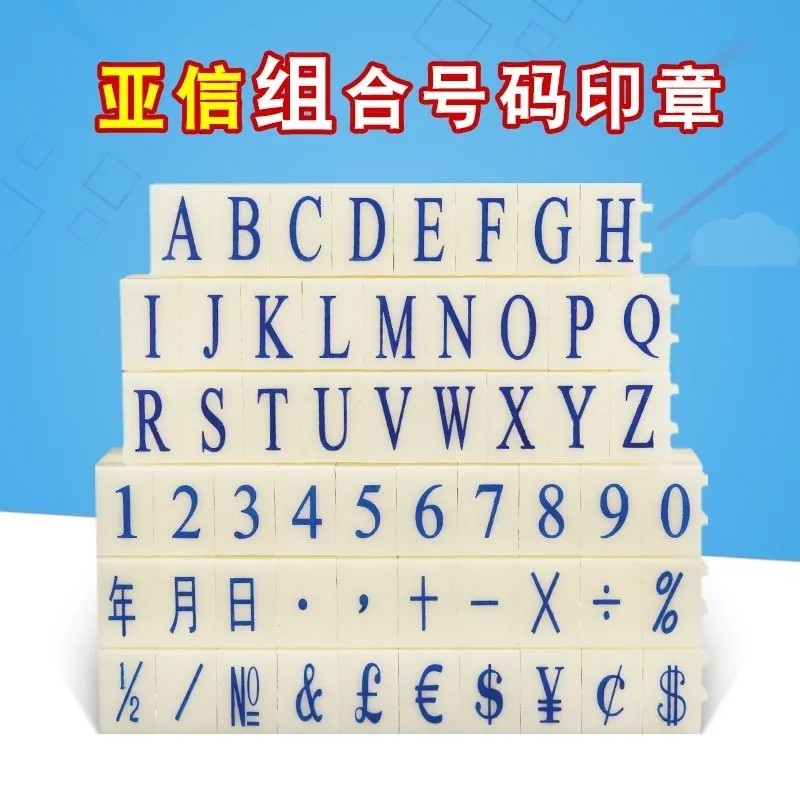 亚信数字章0-9英文字母年月日符号生产日期章活字印超市药店标价-封面