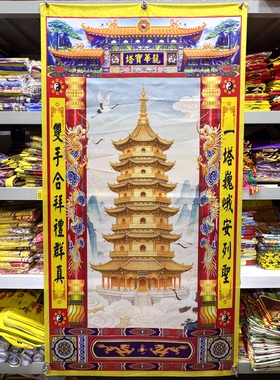 道场用品 龙华宝塔 两桌高画像挂画神像 1×1.8米 贡缎布材质